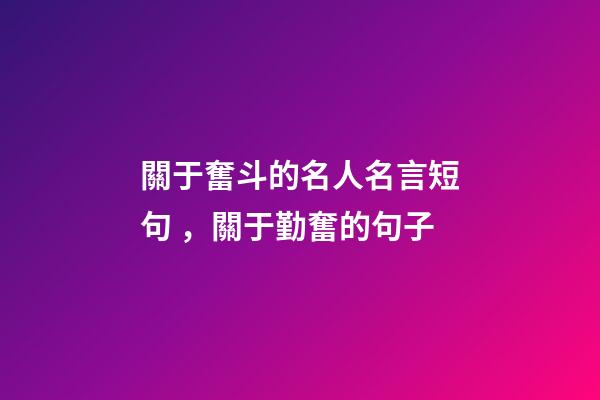 關于奮斗的名人名言短句，關于勤奮的句子-第1張-觀點-玄機派
